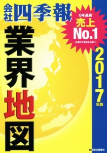  会社四季報　業界地図(２０１７年版)／東洋経済新報社(編者)