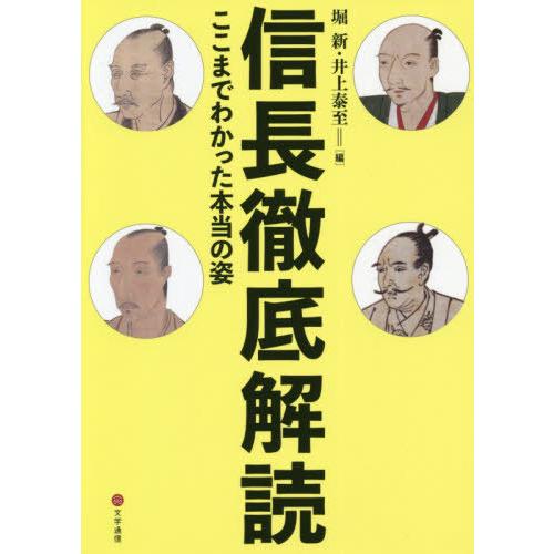 信長徹底解読 ここまでわかった本当の姿