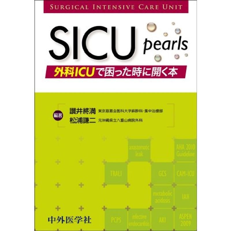SICU Pearls 外科ICUで困った時に開く本