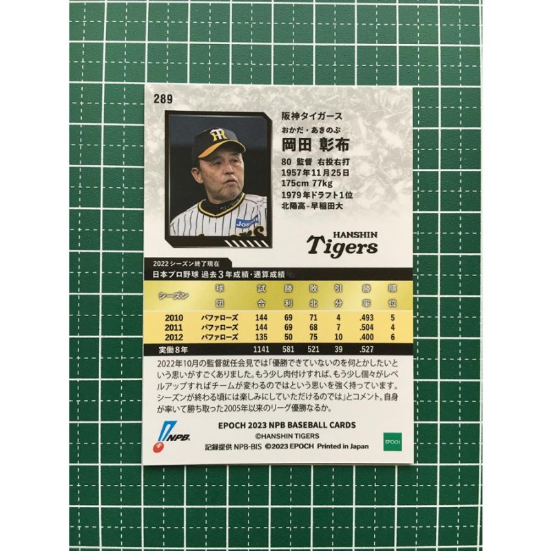 ☆EPOCH 2023 NPB プロ野球カード #289 岡田彰布［阪神タイガース］レギュラーパラレル「銀」☆ | LINEブランドカタログ