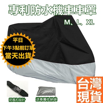 隔日到貨 臺灣現貨 專利防水機車車罩｜防雨防塵罩 防風設計 電動機車罩 摩托車車罩一般機車通用 機車車衣 機車罩 機車衣