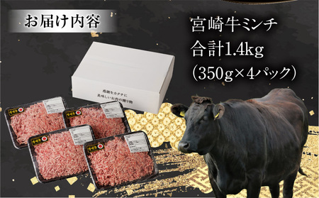 《年内発送》宮崎牛100% ミンチ1.4kg 牛肉 ミンチ