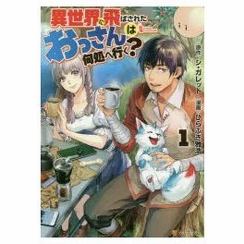 異世界に飛ばされたおっさんは何処へ行く 1 シ ガレット 原作 ひらぶき雅浩 漫画 岡谷 キャラクター原案 通販 Lineポイント最大0 5 Get Lineショッピング