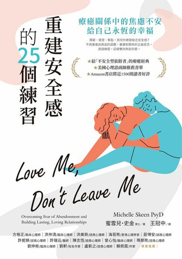 【電子書】重建安全感的25個練習：療癒關係中的焦慮不安，給自己永恆的幸福