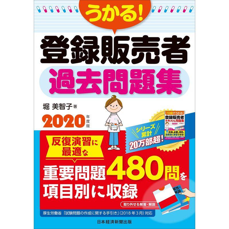 うかる登録販売者過去問題集 2020年度版 | LINEショッピング