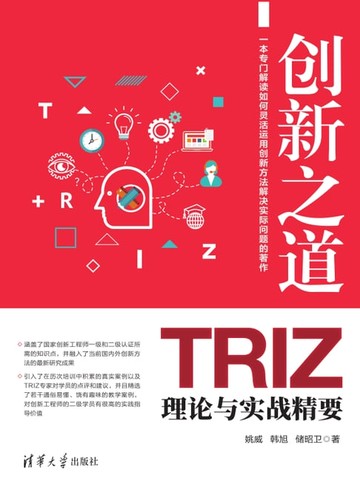 【電子書】创新之道——TRIZ理论与实战精要