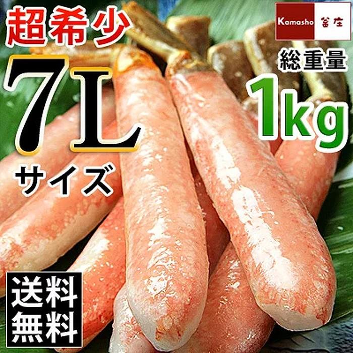 超特大 7Lサイズ ズワイガニ かにしゃぶ ポーション 8-10本入（総重量500g／内容量400g）を2パック 計 1kg カニ ポーション お歳暮 かに むき身 かにポーション