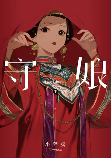 【電子書】守娘 下