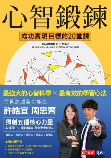 【電子書】心智鍛鍊：成功實現目標的20堂課──最強大的心智科學 × 最有效的學習心法
