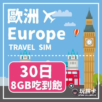 歐洲上網 【玩旅卡】30天 歐洲&土耳其43國網卡 多電信路8GB高速流量吃到飽