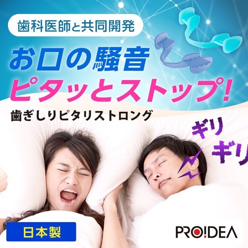 PROIDEA(プロイデア) 歯ぎしりピタリ ストロング (ネコポス送料無料) マウスピース | LINEブランドカタログ