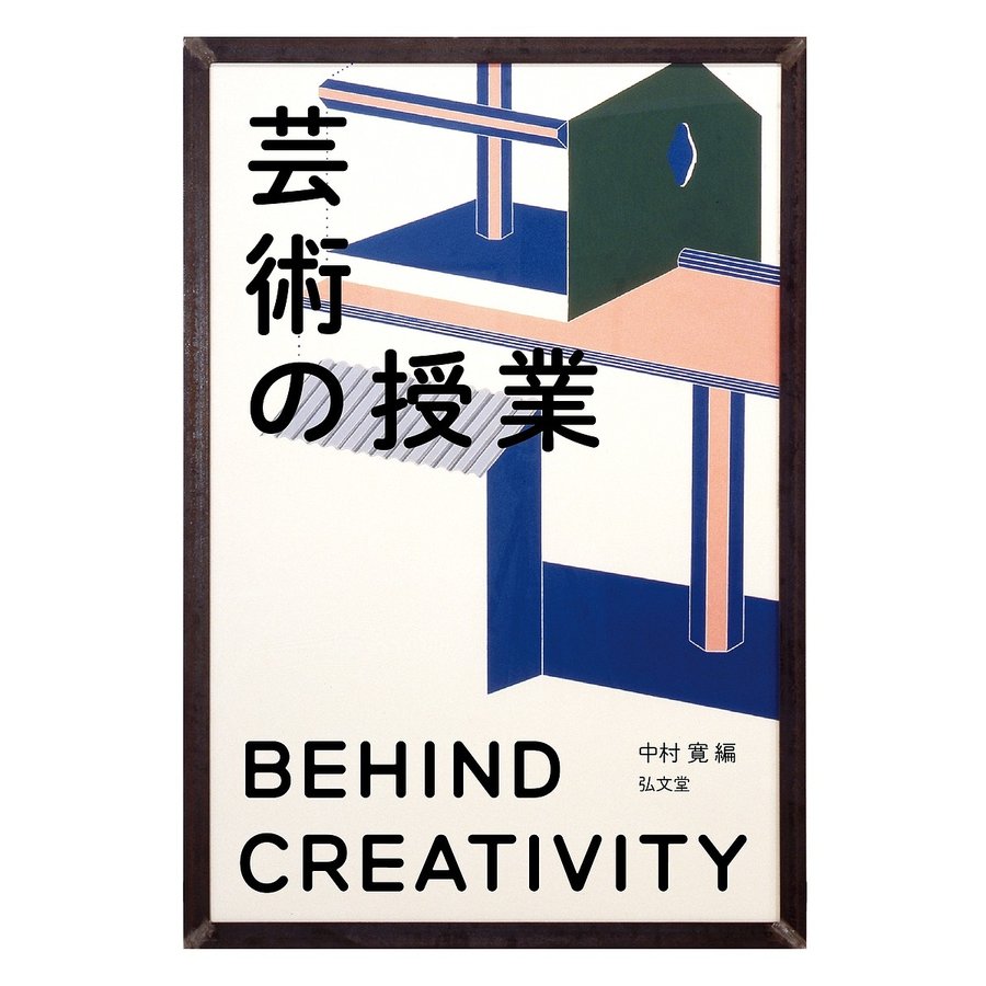 芸術の授業 BEHIND CREATIVITY