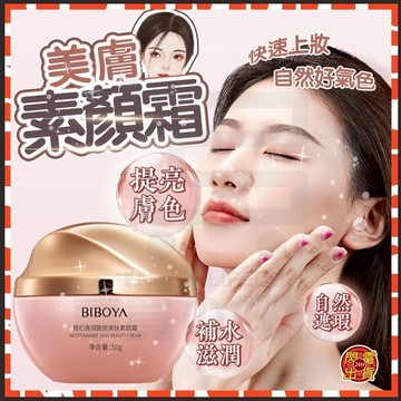 台灣現貨 煙酰胺美膚素顏霜 防曬素顏霜 遮瑕素顏霜 自然素顏霜 身體素顏霜 防水素顏霜 隔離乳 身體霜 潤膚乳 素顏霜