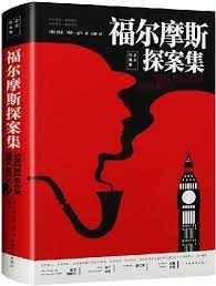 福爾摩斯探案集：全彩珍藏版丨天龍圖書簡體字專賣店丨9787511375971