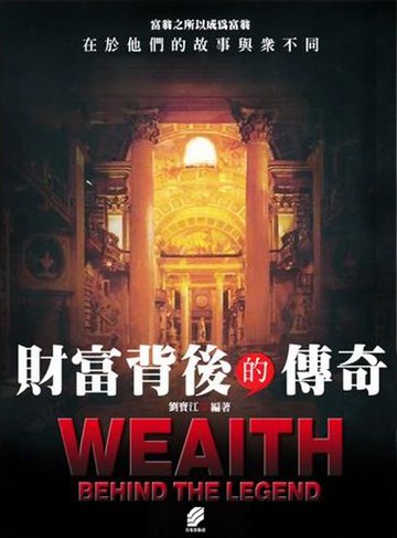 【電子書】財富背後的傳奇