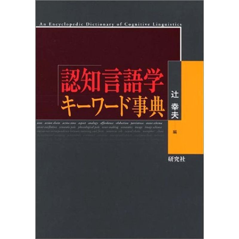 認知言語学キーワード事典