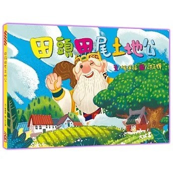 愛孩子 小文房 田頭田尾土地公