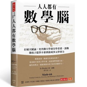 人人都有數學腦：打破天賦論，史丹佛頂尖學者裘．波勒帶孩子從學不會到養成多元學習力 1/e 裘.波勒(Jo Boaler) 2024 天下文化