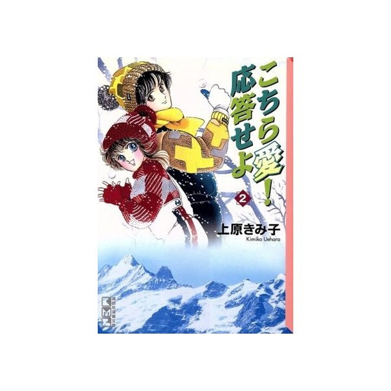 こちら愛 応答せよ 文庫版 ２ 講談社漫画文庫 上原きみこ 著者 通販 Lineポイント最大get Lineショッピング