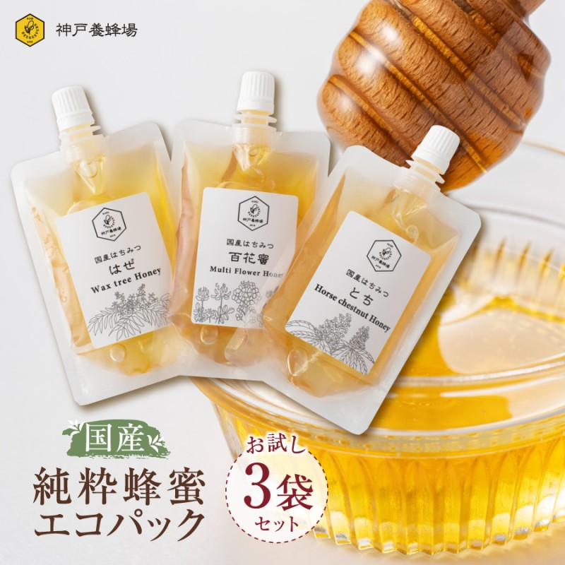 はちみつ 国産 エコパック 3本セット 90g 蜂蜜 お試し 非加熱