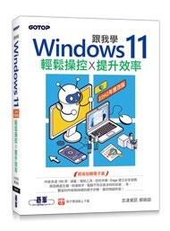 跟我學Windows 11輕鬆操控X提升效率(22H2年度改版)  志凌資訊、郭姮劭 2023 碁峰