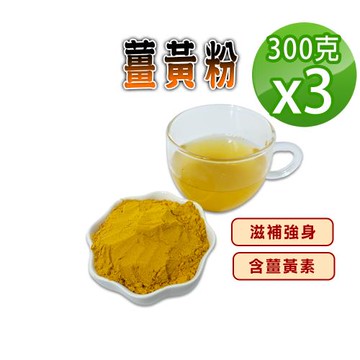 【蔘大王】薑黃粉（300gX3）無咖啡因含薑黃素 滋補強身促進新陳代謝