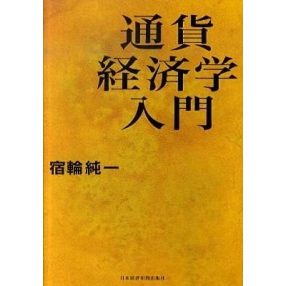 通貨経済学入門    日本経済新聞出版社 宿輪純一 (単行本（ソフトカバー）) 中古