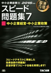  中小企業診断士　スピード問題集　２０１６年度版(７) 中小企業経営・中小企業政策／ＴＡＣ中小企業診断士講座(著者)