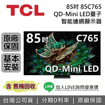 【全館領券再折】TCL 85吋 85C765 4K Mini LED 聯網電視 台灣公司貨 TCL電視 C765