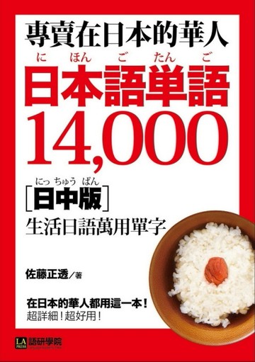 專賣在日本的華人！日本語單語14000【日中版】：在日本的華人都用這一本，超詳細[二手書_良好]