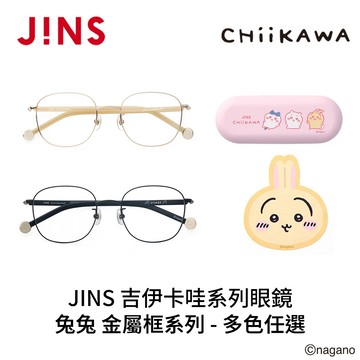 JINS 吉伊卡哇系列眼鏡 兔兔 金屬框系列(UMF-25A-280) 多色任選