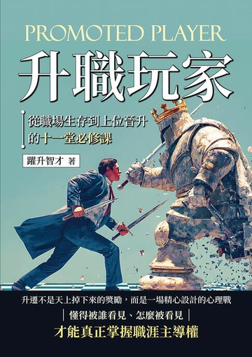 【電子書】升職玩家：從職場生存到上位晉升的十一堂必修課