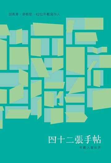 【電子書】四十二張手帖──年輕人寫世界