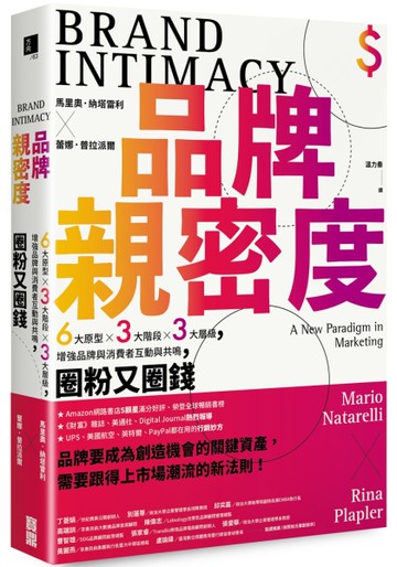 品牌親密度：6大原型×3大階段×3大層級，增強品牌與消費者互動與共鳴，圈粉又圈錢[二手書_良好]