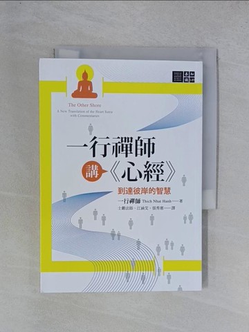 【書寶二手書T1／宗教_YGU】一行禪師講《心經》_一行禪師, 士嚴法師, 江涵芠, 張秀惠