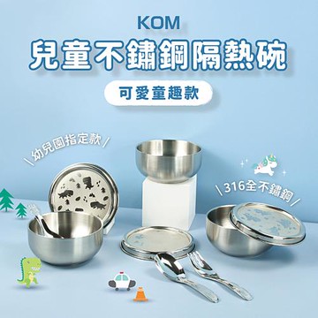 【KOM】台灣製316幼兒園指定不鏽鋼兒童隔熱碗三入套組/附湯匙/附餐袋  多款任選