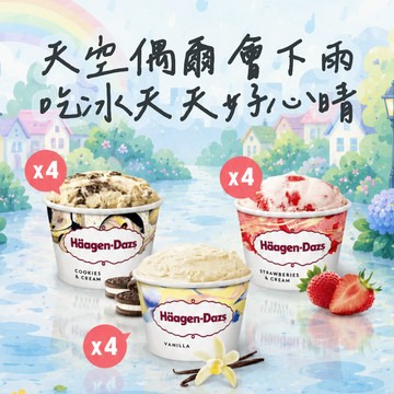 [雨天限定58折⚡]【哈根達斯】新經典迷你杯75ml12入組🚚 好運與你同行!🎊 宅配到家  冰淇淋 3日內出貨