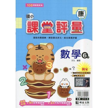 國小數學6下課堂評量(康版)