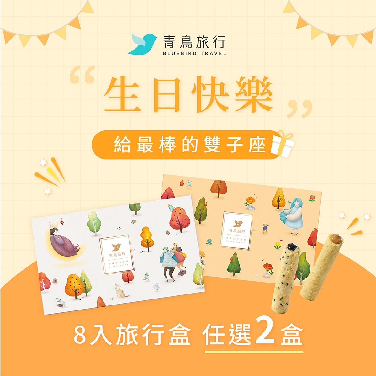 3日內出貨🚚【青鳥旅行】人氣經典口味2盒組（8入灌餡蛋捲禮盒2盒）雙子座專屬生日禮物 生日送禮 生日快樂 禮盒 閨蜜午茶 午茶禮盒