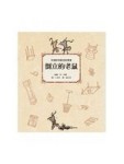 倒立的老鼠：英國經典動物故事集[二手書_良好]