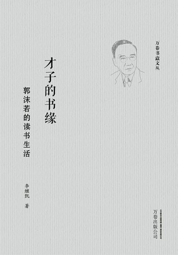 【電子書】才子的书缘：郭沫若的读书生活