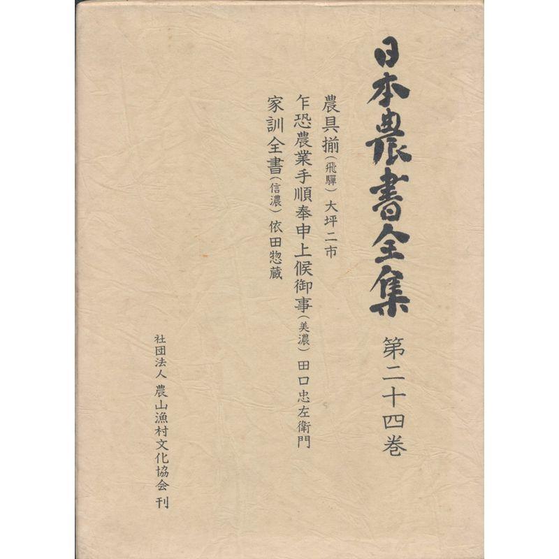 日本農書全集〈第24巻〉農具揃(飛騨)・乍恐農業手順奉申上候御事(美濃)・家訓全書(信濃) (1981年)