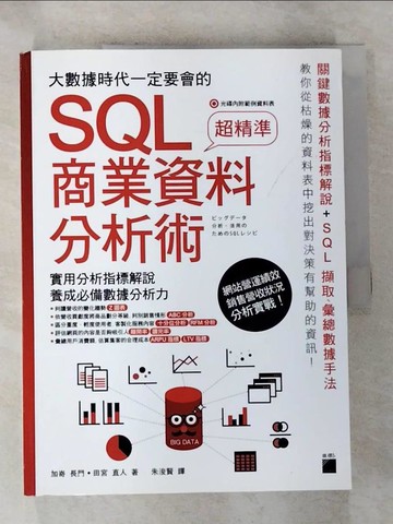 【書寶二手書T2／電腦_R72】大數據時代一定要會的 SQL 商業資料分析術_加?長門, 田宮直人, 朱浚賢