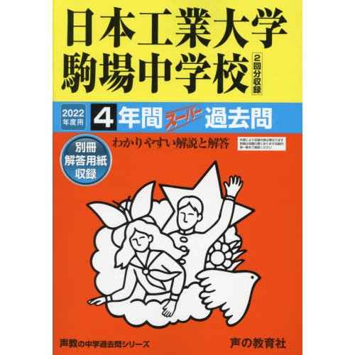 日本工業大学駒場中学校 4年間スーパー過