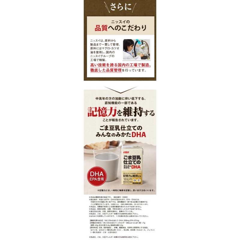 機能性表示食品 ごま豆乳仕立てのみんなのみかたＤＨＡ 125ml（15本入り×2） ヘルスケア 健康 加齢 機能性 ニッスイ |  LINEブランドカタログ