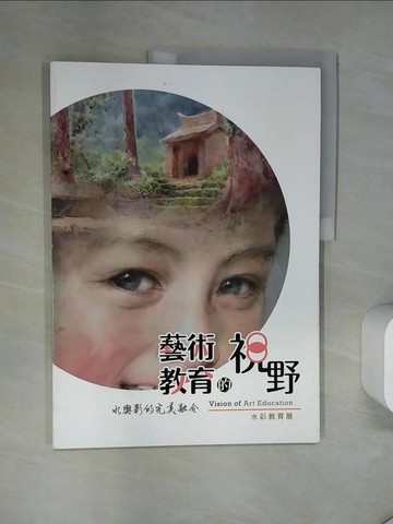 【書寶二手書T1／藝術_T7M】藝術教育的視野 : 水彩教育展_洪東標等編輯