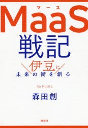 MaaS戦記　伊豆に未来の街を創る　森田創 著