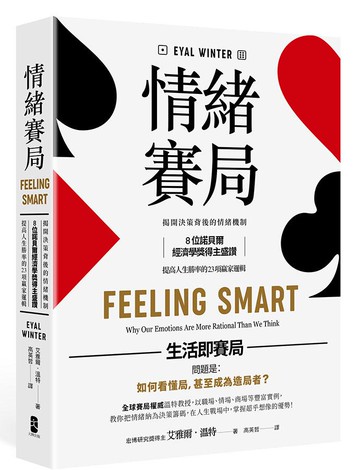 【讀書共和國】情緒賽局：揭開決策背後的情緒機制，8位諾貝爾經濟學獎得主盛讚，提高人生勝率的 23項贏家邏輯【暢銷典藏版】