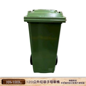 韓國製 120公升垃圾子母車桶 KR-120L 環保資源回收桶 子母車桶 社區垃圾桶 垃圾桶  清潔車 四輪大型垃圾桶