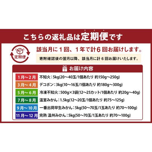 ふるさと納税 熊本県 くまもとの柑橘定期便 不知火 デコポン 温室みかん 一番出荷早生みかん 完熟温州みかん